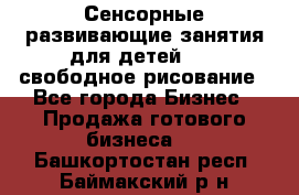 Сенсорные развивающие занятия для детей 0  / свободное рисование - Все города Бизнес » Продажа готового бизнеса   . Башкортостан респ.,Баймакский р-н